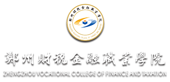 郑州财税金融职业学院就业信息网